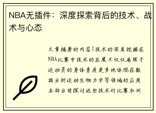 NBA无插件：深度探索背后的技术、战术与心态