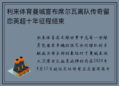 利来体育曼城宣布席尔瓦离队传奇留恋英超十年征程结束