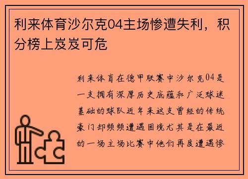 利来体育沙尔克04主场惨遭失利，积分榜上岌岌可危