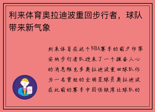 利来体育奥拉迪波重回步行者，球队带来新气象