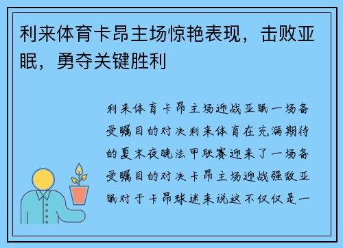 利来体育卡昂主场惊艳表现，击败亚眠，勇夺关键胜利