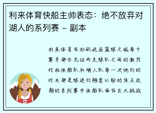 利来体育快船主帅表态：绝不放弃对湖人的系列赛 - 副本