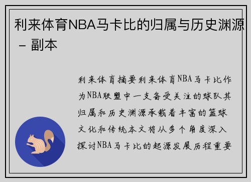 利来体育NBA马卡比的归属与历史渊源 - 副本