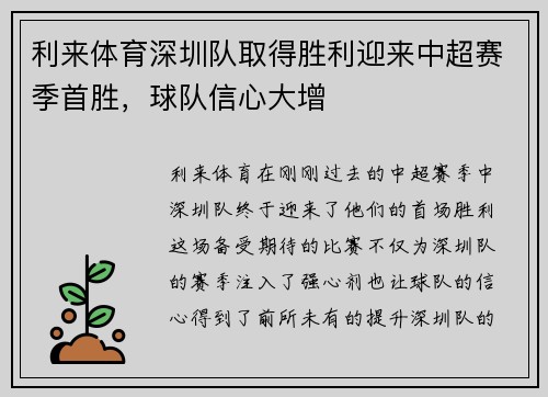 利来体育深圳队取得胜利迎来中超赛季首胜，球队信心大增