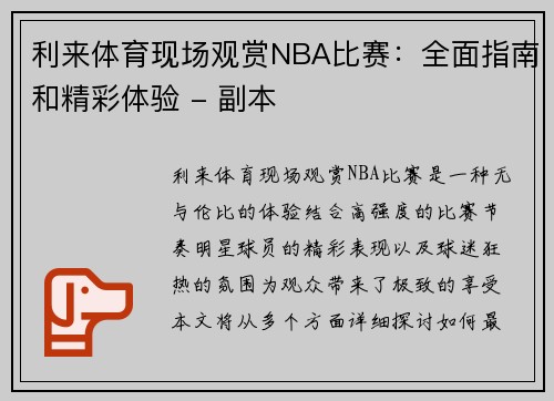 利来体育现场观赏NBA比赛：全面指南和精彩体验 - 副本