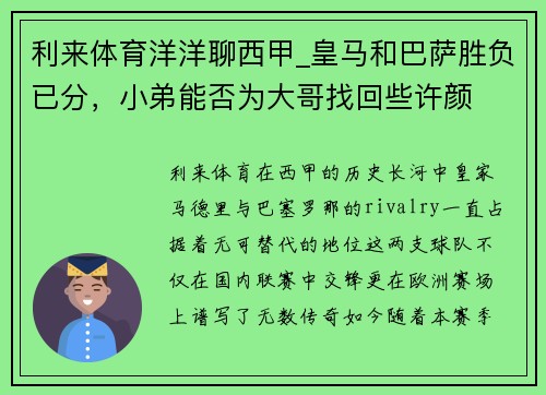 利来体育洋洋聊西甲_皇马和巴萨胜负已分，小弟能否为大哥找回些许颜