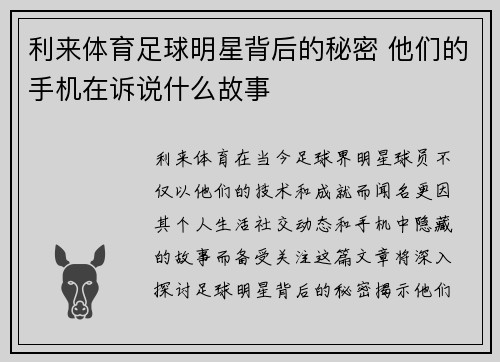 利来体育足球明星背后的秘密 他们的手机在诉说什么故事