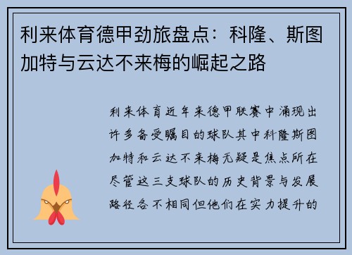 利来体育德甲劲旅盘点：科隆、斯图加特与云达不来梅的崛起之路