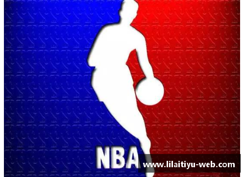 利来体育NBA直播：全面解读常规赛的赛程、球队和关键比赛 - 副本