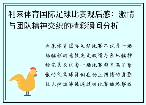 利来体育国际足球比赛观后感：激情与团队精神交织的精彩瞬间分析
