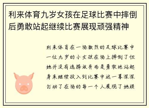 利来体育九岁女孩在足球比赛中摔倒后勇敢站起继续比赛展现顽强精神