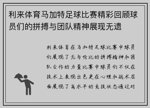 利来体育马加特足球比赛精彩回顾球员们的拼搏与团队精神展现无遗