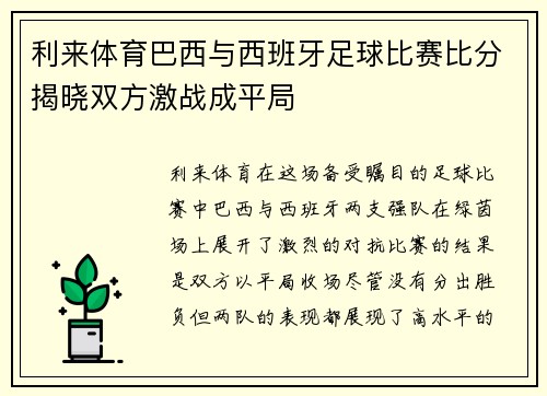 利来体育巴西与西班牙足球比赛比分揭晓双方激战成平局