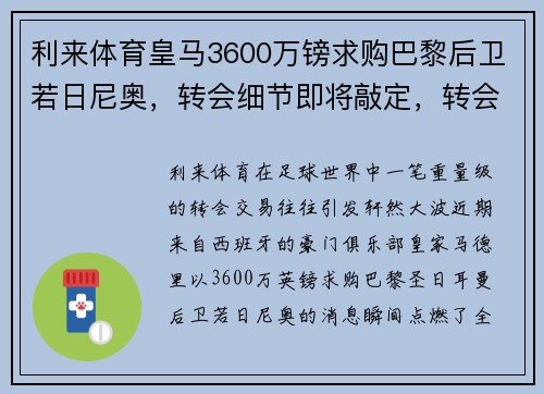利来体育皇马3600万镑求购巴黎后卫若日尼奥，转会细节即将敲定，转会市场再起波澜