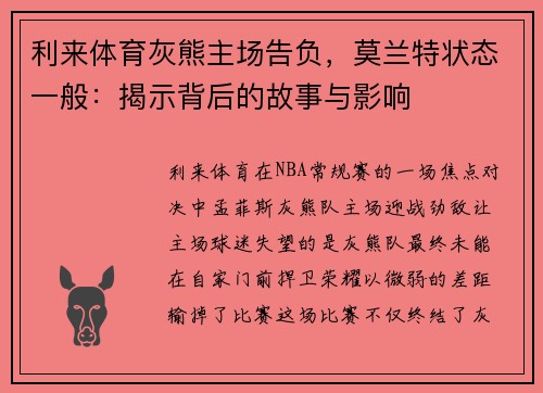 利来体育灰熊主场告负，莫兰特状态一般：揭示背后的故事与影响