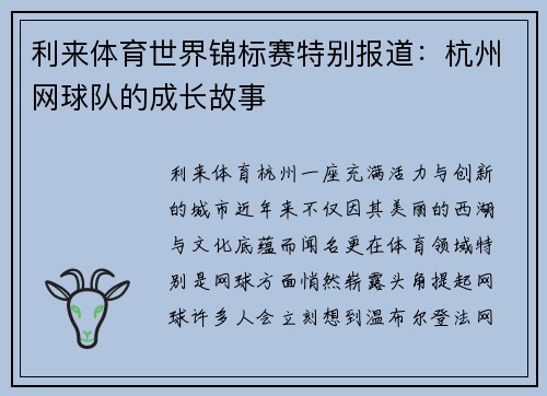 利来体育世界锦标赛特别报道：杭州网球队的成长故事