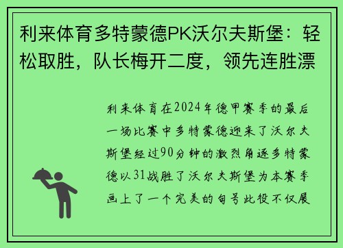 利来体育多特蒙德PK沃尔夫斯堡：轻松取胜，队长梅开二度，领先连胜漂亮收官