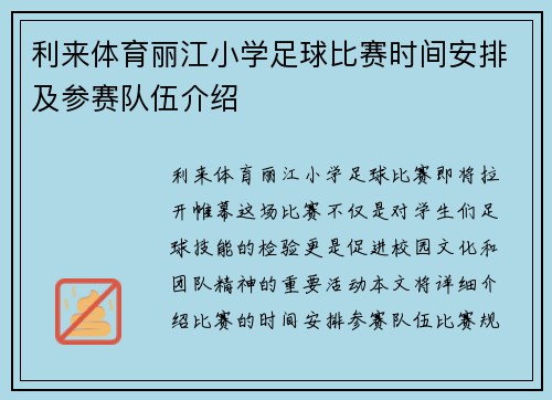 利来体育丽江小学足球比赛时间安排及参赛队伍介绍