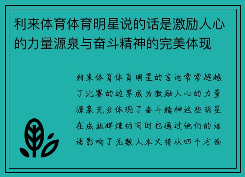 利来体育体育明星说的话是激励人心的力量源泉与奋斗精神的完美体现