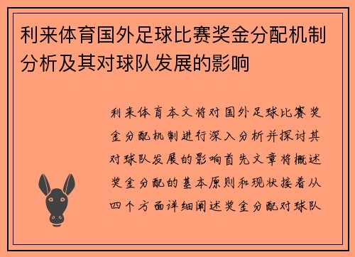 利来体育国外足球比赛奖金分配机制分析及其对球队发展的影响