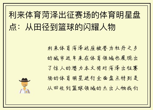 利来体育菏泽出征赛场的体育明星盘点：从田径到篮球的闪耀人物