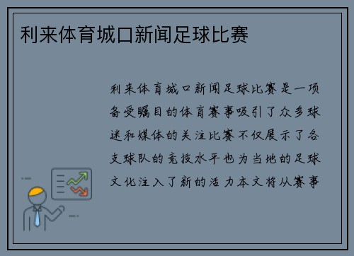 利来体育城口新闻足球比赛