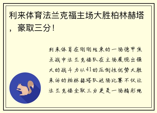 利来体育法兰克福主场大胜柏林赫塔，豪取三分！