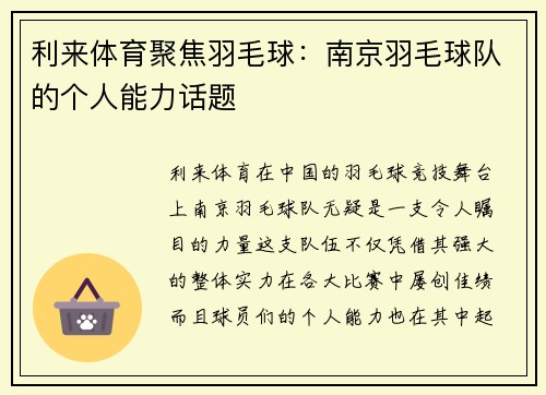 利来体育聚焦羽毛球：南京羽毛球队的个人能力话题