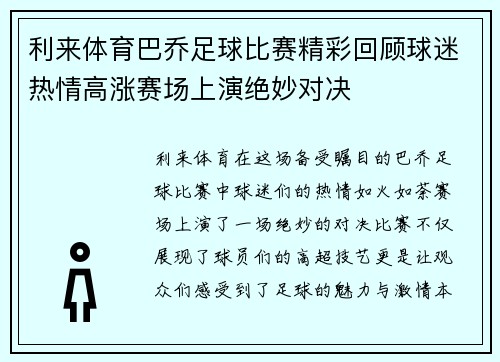利来体育巴乔足球比赛精彩回顾球迷热情高涨赛场上演绝妙对决