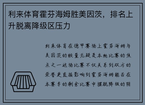 利来体育霍芬海姆胜美因茨，排名上升脱离降级区压力