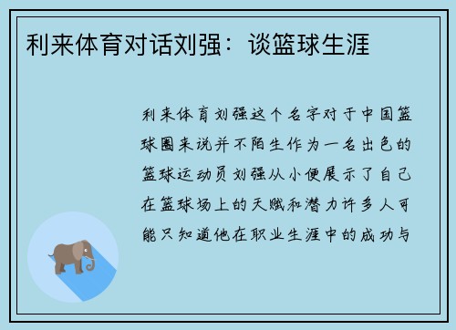 利来体育对话刘强：谈篮球生涯