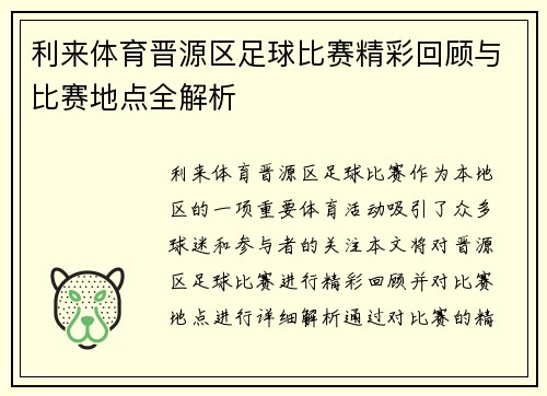 利来体育晋源区足球比赛精彩回顾与比赛地点全解析