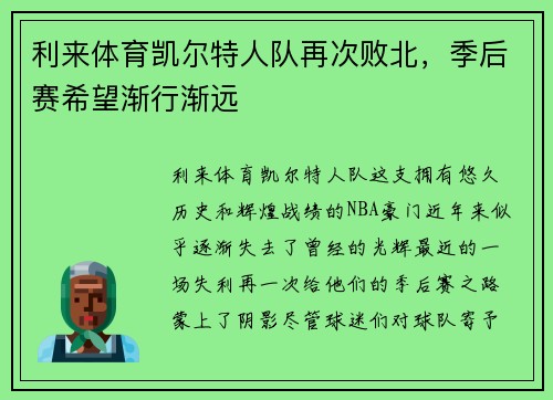 利来体育凯尔特人队再次败北，季后赛希望渐行渐远