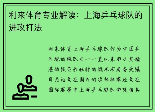 利来体育专业解读：上海乒乓球队的进攻打法