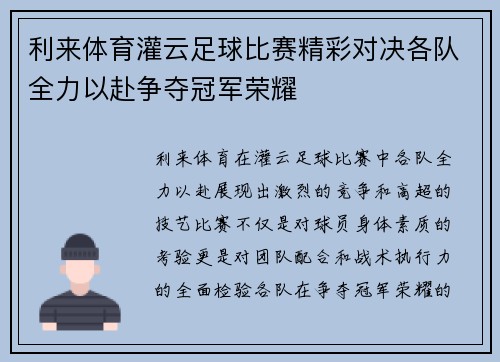 利来体育灌云足球比赛精彩对决各队全力以赴争夺冠军荣耀