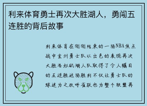 利来体育勇士再次大胜湖人，勇闯五连胜的背后故事