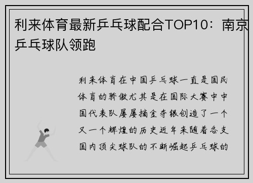 利来体育最新乒乓球配合TOP10：南京乒乓球队领跑