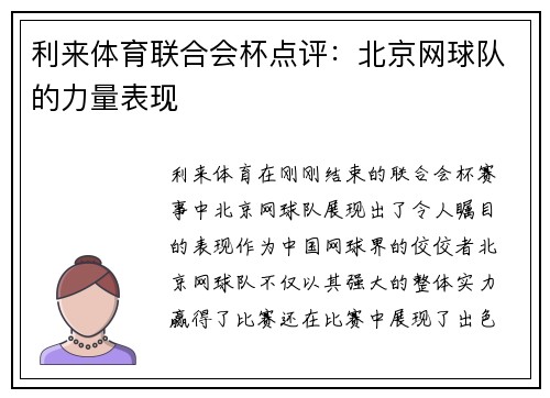 利来体育联合会杯点评：北京网球队的力量表现