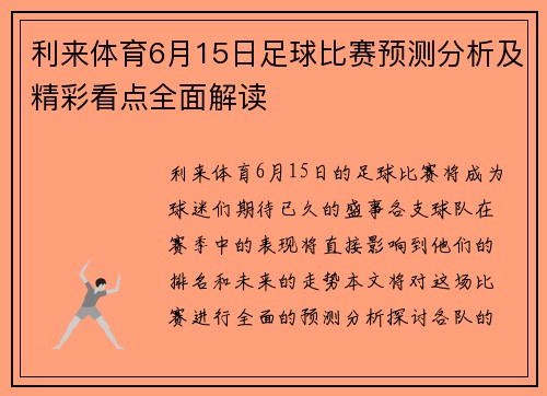 利来体育6月15日足球比赛预测分析及精彩看点全面解读