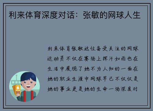 利来体育深度对话：张敏的网球人生