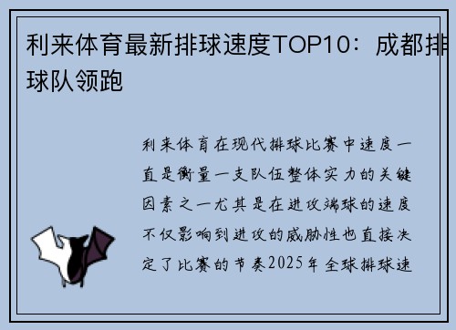 利来体育最新排球速度TOP10：成都排球队领跑