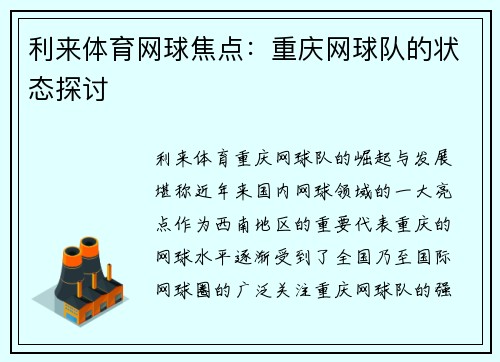 利来体育网球焦点：重庆网球队的状态探讨