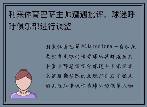 利来体育巴萨主帅遭遇批评，球迷呼吁俱乐部进行调整