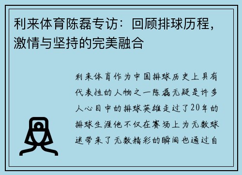 利来体育陈磊专访：回顾排球历程，激情与坚持的完美融合