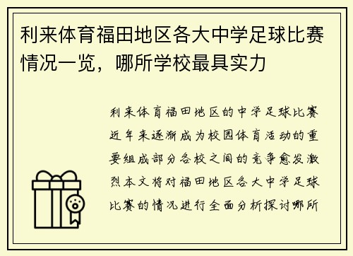 利来体育福田地区各大中学足球比赛情况一览，哪所学校最具实力
