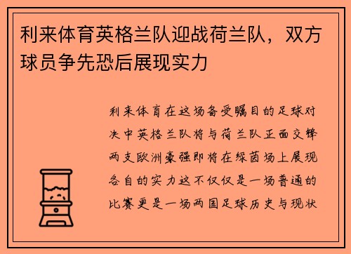 利来体育英格兰队迎战荷兰队，双方球员争先恐后展现实力