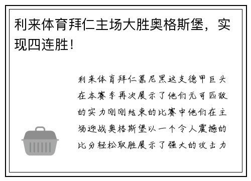 利来体育拜仁主场大胜奥格斯堡，实现四连胜！