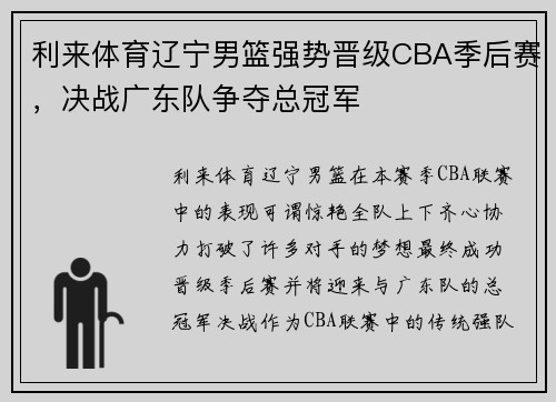 利来体育辽宁男篮强势晋级CBA季后赛，决战广东队争夺总冠军