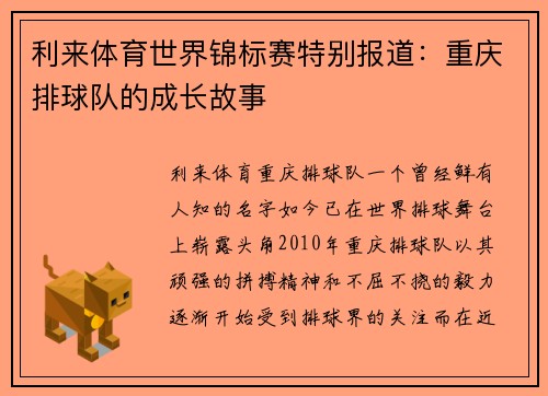 利来体育世界锦标赛特别报道：重庆排球队的成长故事