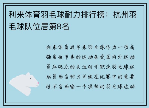 利来体育羽毛球耐力排行榜：杭州羽毛球队位居第8名